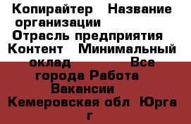 Копирайтер › Название организации ­ Neo sites › Отрасль предприятия ­ Контент › Минимальный оклад ­ 18 000 - Все города Работа » Вакансии   . Кемеровская обл.,Юрга г.